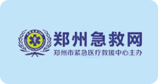郑州市紧急医疗救援中心