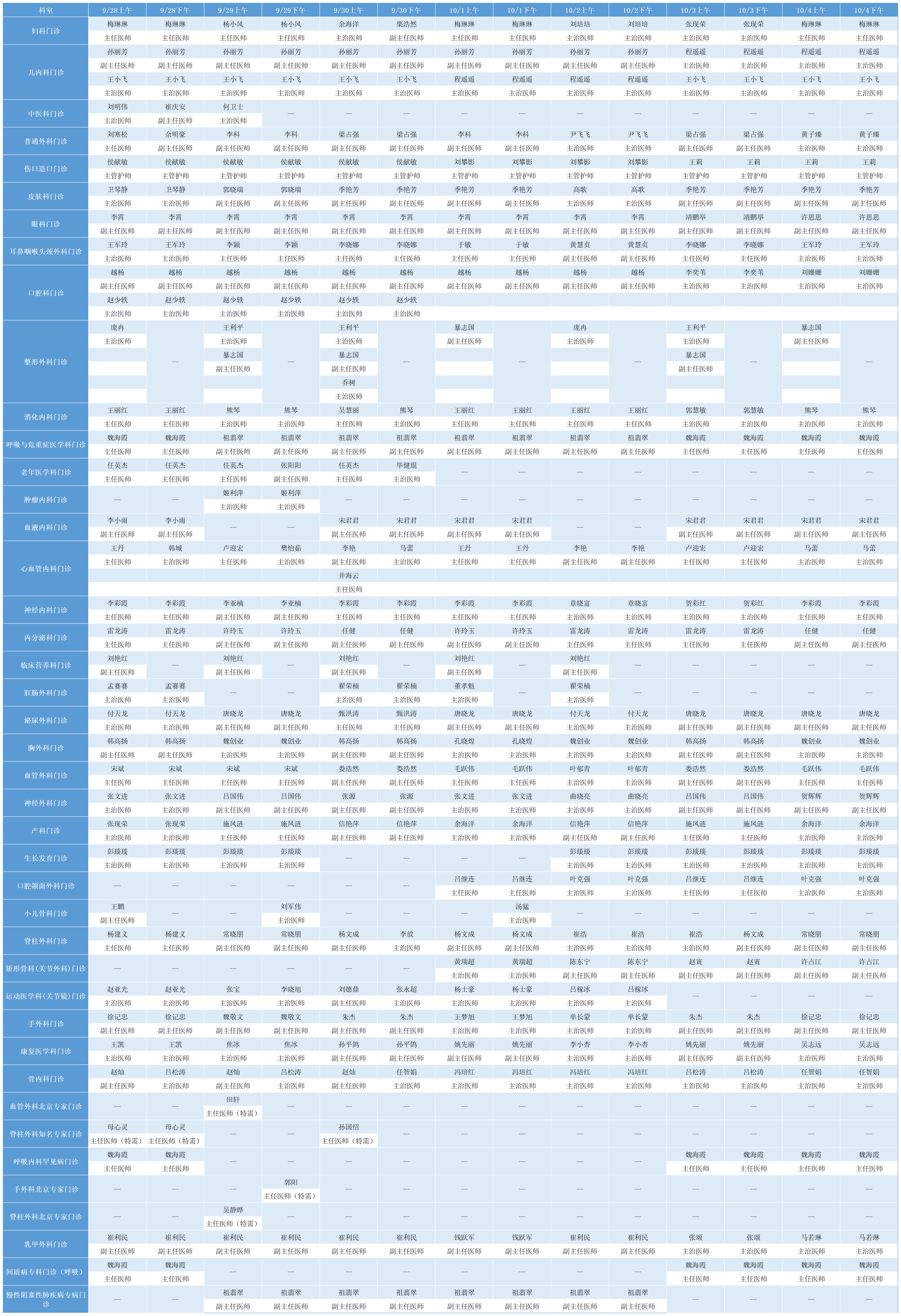 9.28-10.4双湖门诊排班_Sheet2.png